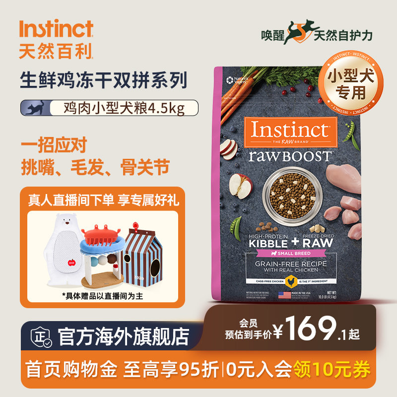 Instinct天然百利狗粮双拼冻干小型犬10磅/4.5kg【效期10月】