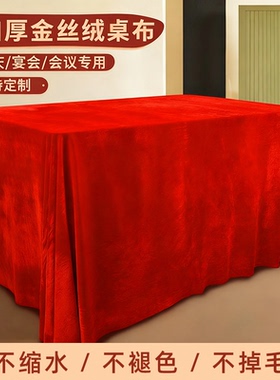金丝绒会议桌布红色绒布摆摊红台布绒布展会结婚订婚红桌布长方形