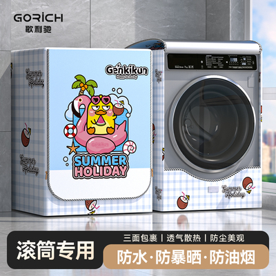 歌利驰小黄鸭联名滚筒洗衣机罩防水防晒适用海尔小天鹅防尘保护罩