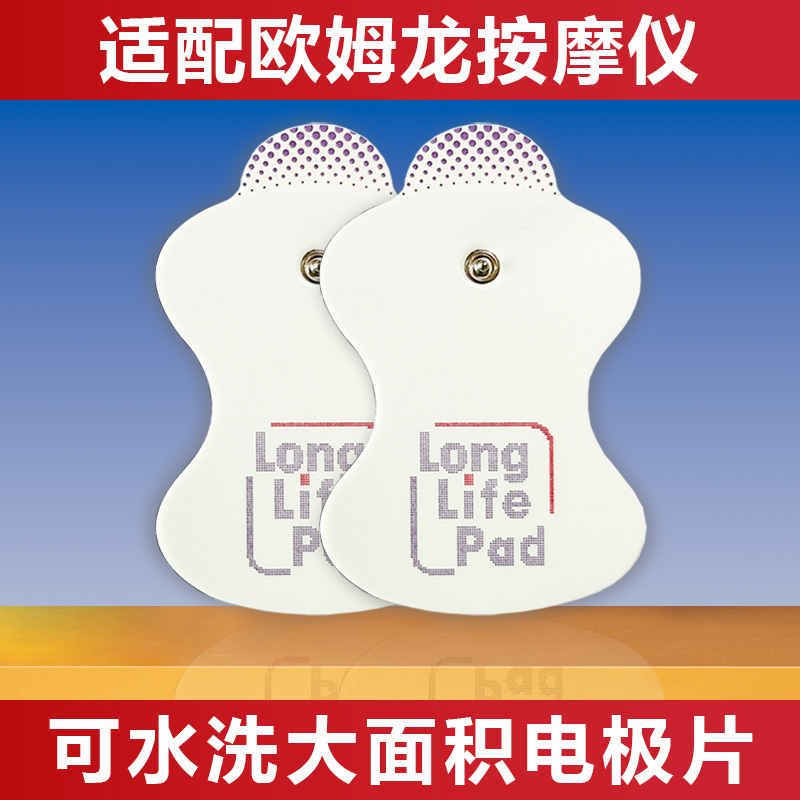 欧姆龙按摩仪替换电极贴片可水洗