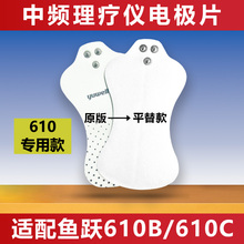 鱼跃中频电极片发热理疗凝胶SZP-610B/610C电疗仪低频SDP-330贴片