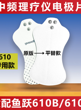 鱼跃中频电极片发热理疗凝胶SZP-610B/610C电疗仪低频SDP-330贴片