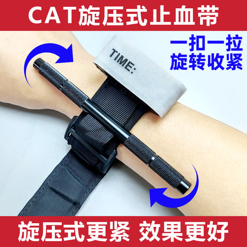 CAT旋压式高弹单手止血带