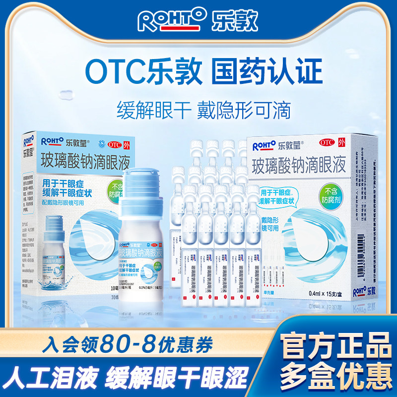 乐敦莹玻璃酸钠滴眼液人工泪液缓解视疲劳隐形眼药水