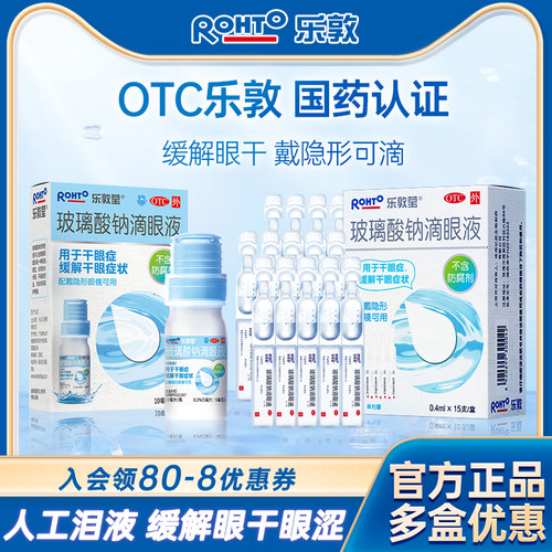 [乐敦莹]玻璃酸钠滴眼液0.1%*0.4ml*15支/盒
