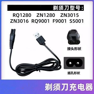 适用于 电动剃须刀充电器线RQ1250 RQ1050 1280等 USB