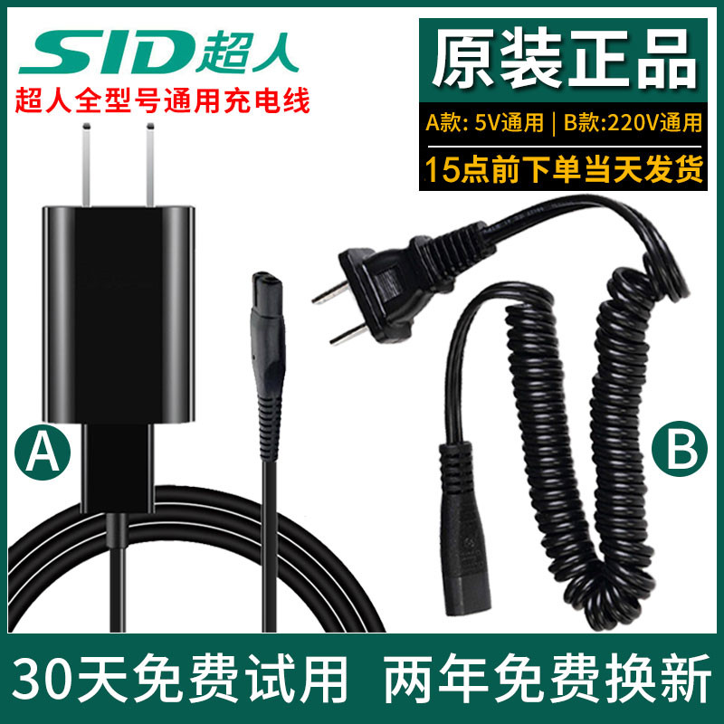 SID/超人剃须刀充电器通用RS7325 7350 335 337 339 RS7360配件线 个人护理/保健/按摩器材 剃须刀 原图主图