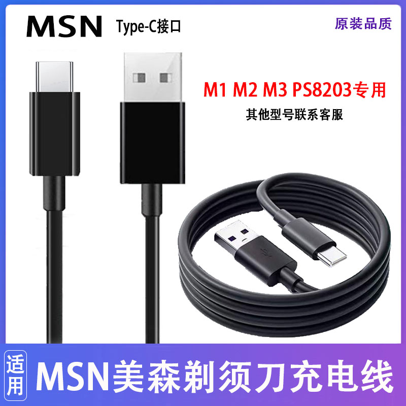适用MSN美森剃须刀充电器M1 M2 M3 PS8203 T3电动刮胡刀USB电源线
