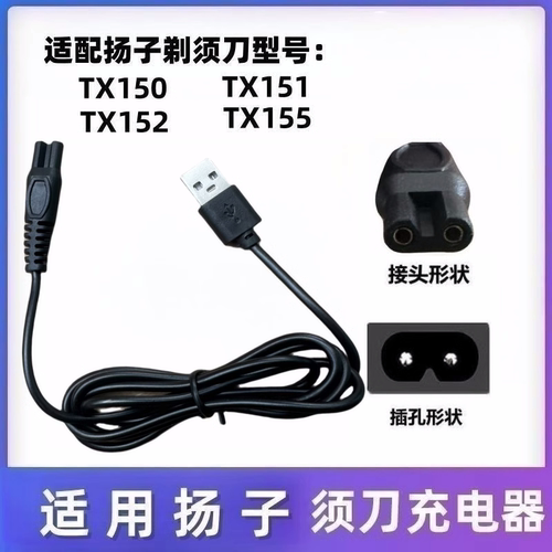 适用 扬子剃须刀TX150 TX151 TX152 TX155刮胡刀充电器车载电源线