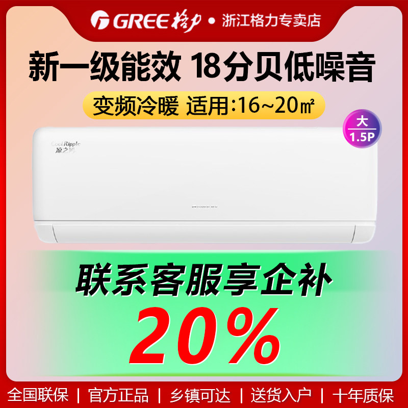 格力凉之沁1.5匹变频冷暖一级能效家用省电静音挂机空调