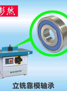 木工立铣机轴承木工机械设备配件立铣彷型靠模轴承靠模木工立铣机