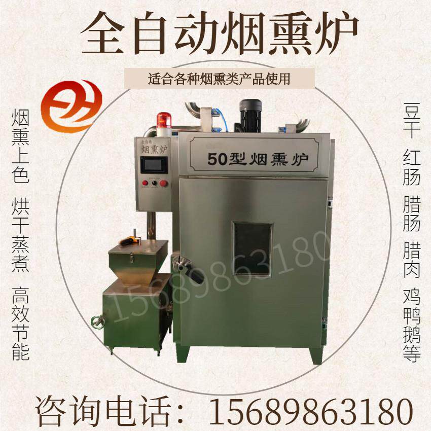 香肠烟熏炉哈红肠熏蒸一体机腊肉熏烤箱烧鸡糖熏炉豆腐干烟熏炉