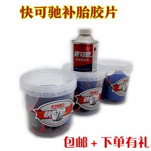 泰克快可驰补胎胶片汽车真空胎内胎圆形冷补片轮胎贴片泰克硫化剂
