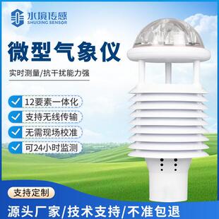 超音波气象感测器室外风速风向百叶箱户外环境监测站微型气象仪