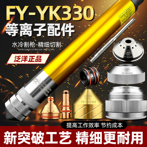 华远泛洋YK330A等离子切割枪嘴