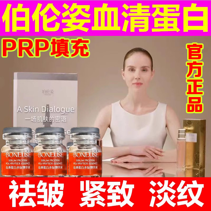 铂柏伯伦姿prp珀伦姿血清蛋白多肽精华液正品填充原液官方旗舰店