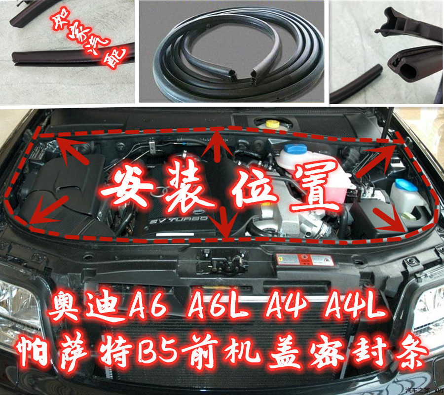 奥迪A6发动机舱密封条A6L前机盖胶条帕萨特B5领驭a4L引擎盖隔音条
