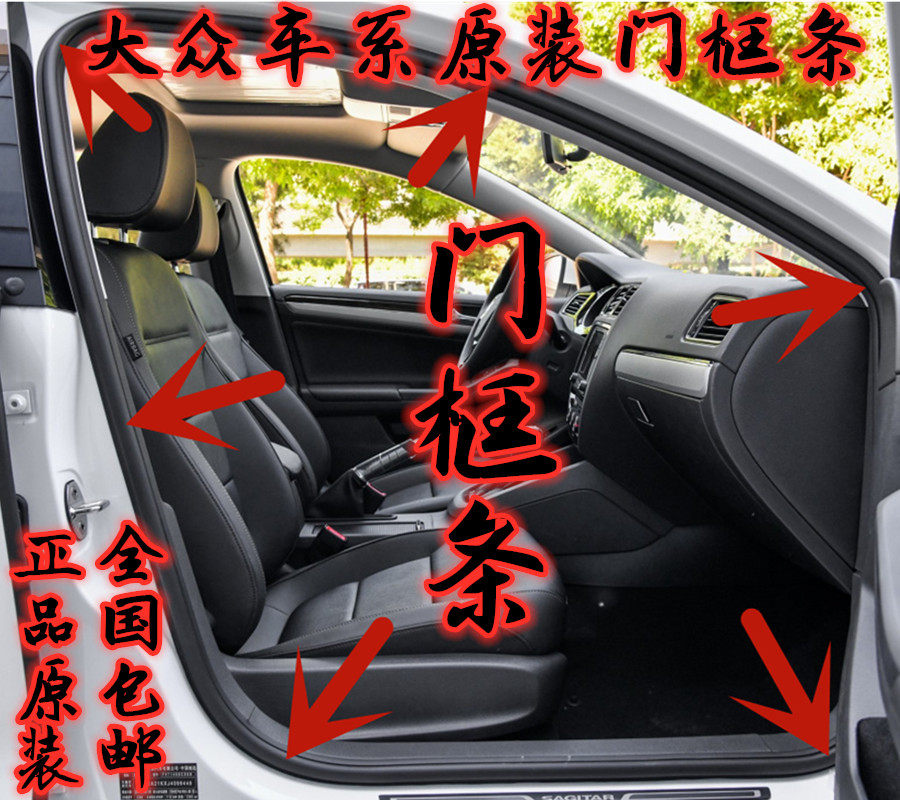 适用大众新老速腾迈腾捷达高尔夫6宝来桑塔纳原车门框车身密封条