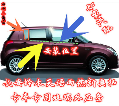 长安铃木雨燕玻璃压条雨燕天语外