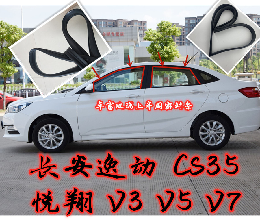 长安悦翔V3V5V7逸动CS35CS75CX20玻璃升降泥槽车门密封条车窗隔音