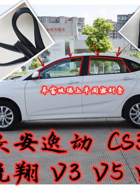 长安悦翔V3V5V7逸动CS35CS75CX20玻璃升降泥槽车门密封条车窗隔音