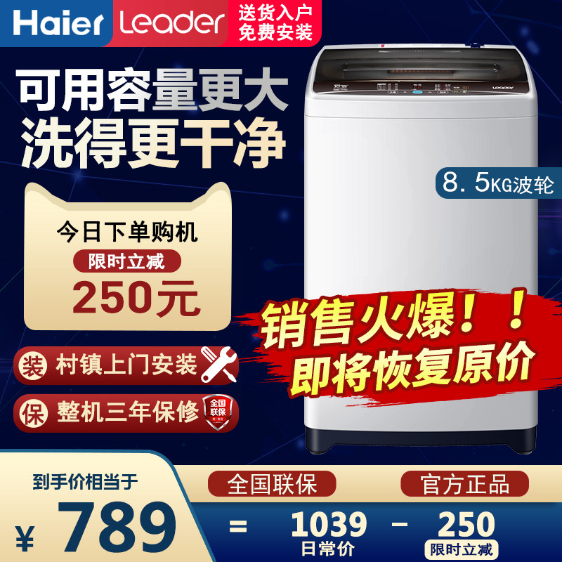 海尔统帅全自动波轮洗衣机家用8.5公斤9kg大容量小型大神童leader