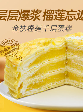 闲草堂榴七妹榴莲千层蛋糕泰国金枕榴莲果肉含量≥40%动物奶油