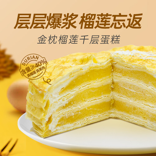 闲草堂榴七妹榴莲千层蛋糕泰国金枕榴莲果肉含量≥40%动物奶油
