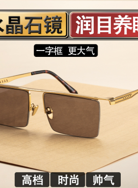 高档水晶眼镜茶色东海水晶半框款润目养眼一字框