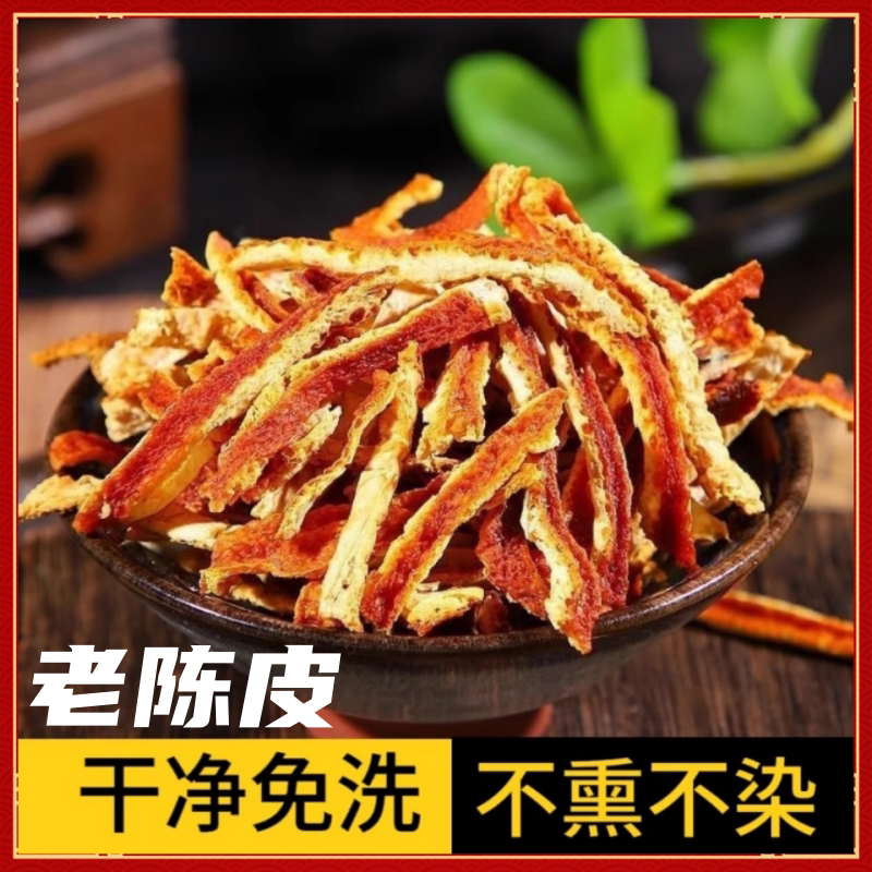 聚福堂陈皮中药材正品500g特级老陈皮茶橘子皮桔子皮酸梅汤料大料