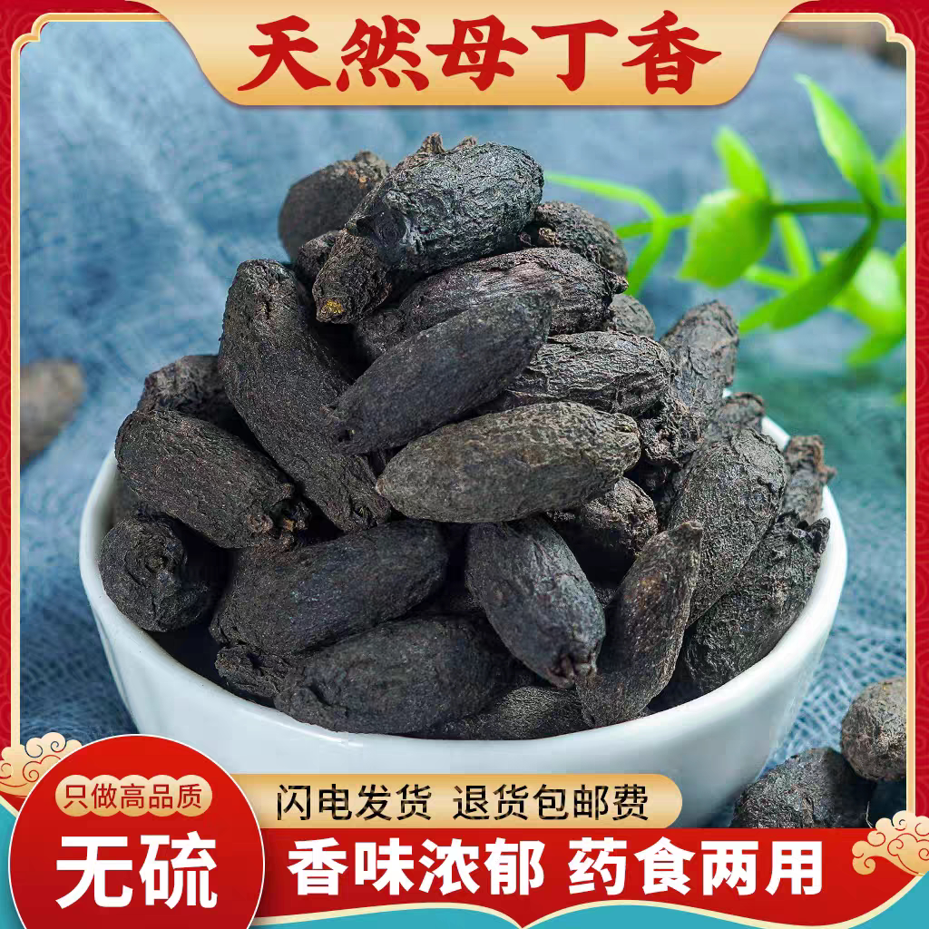 母丁香中药材500g母丁香香料调料大全雌丁香鸡舍香母丁香磨粉钓鱼