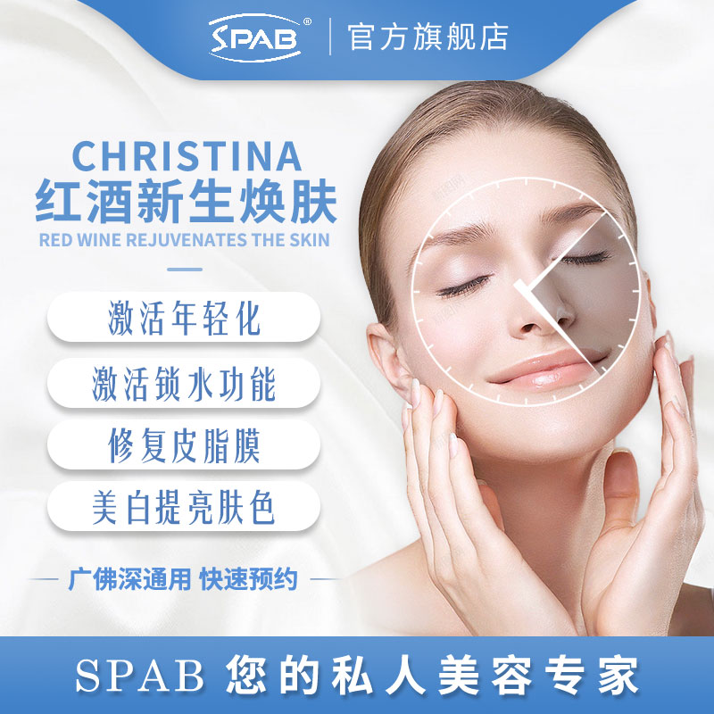 spab水润嫩肤christina红酒新生焕肤管理