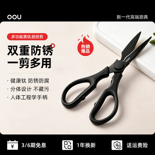 OOU家用镀钛厨房剪多功能工具
