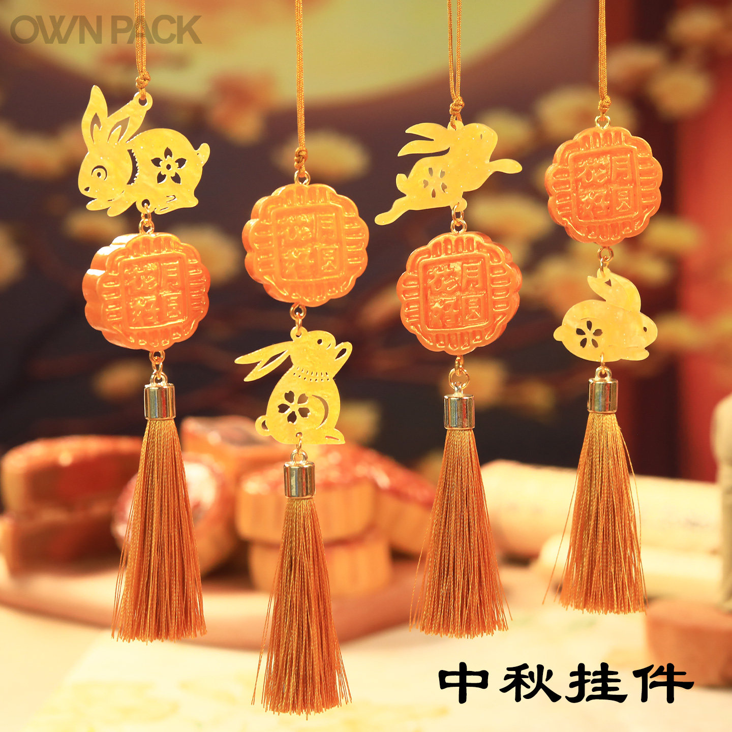 ownpack中秋节创意礼物小挂件