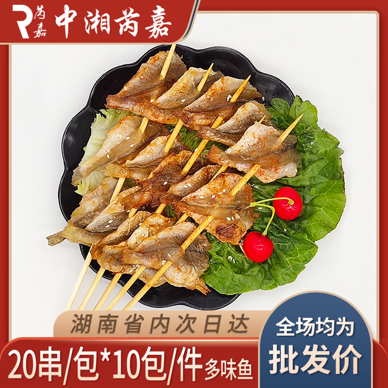主人味多味鱼20串户外烧烤小串食材冷冻冰鲜油炸小吃鱼干串半成品
