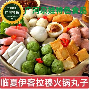 临夏广河尕娃清真食品伊客拉穆火锅丸子麻辣烫组合食材真空装