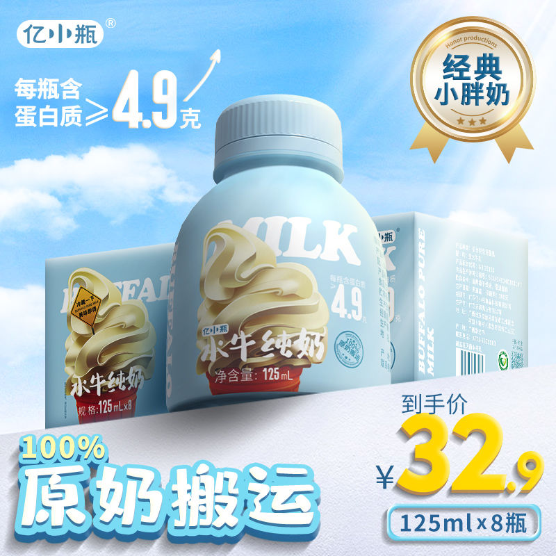 亿小瓶水牛纯奶125ml*8瓶装整箱新鲜儿童学生早餐纯牛奶