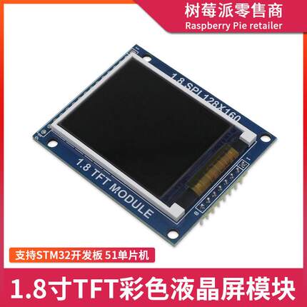 UNO R3/STM32 1.8寸TFT液晶屏模块 51单片机LCD显示屏SPI串口屏幕