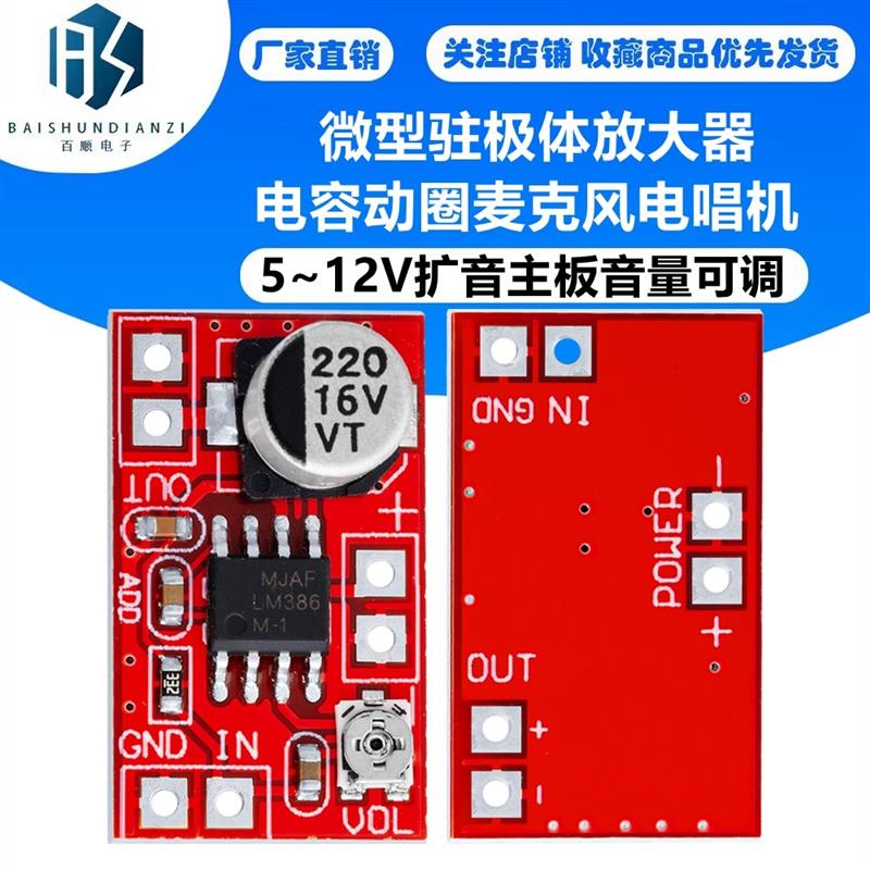 微型驻极体放大器电容动圈麦克风电唱机5~12V扩音主板音量可调