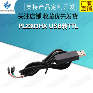 黑PL2303HX USB转TTL RS232模块升级 USB转串口下载线中九刷机线