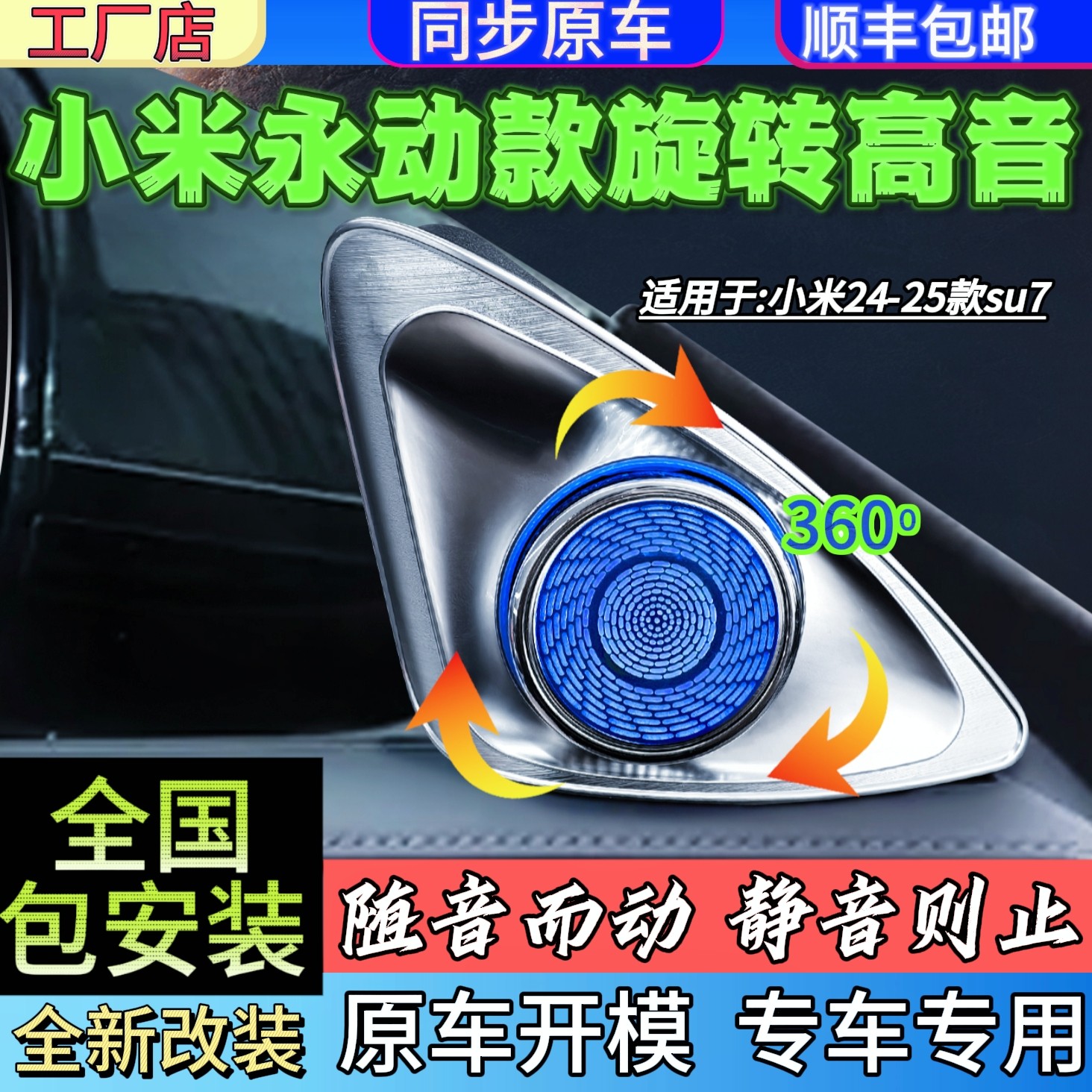 适用于小米24-25款SU7/YU7专用永动款4D旋转高音喇叭无损升级改装