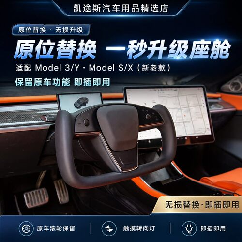 特斯拉model3Y改装方向盘