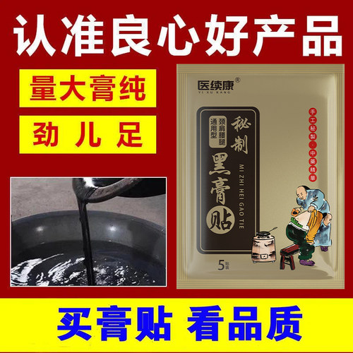 发热老黑膏全身疼痛淤血舒筋通络