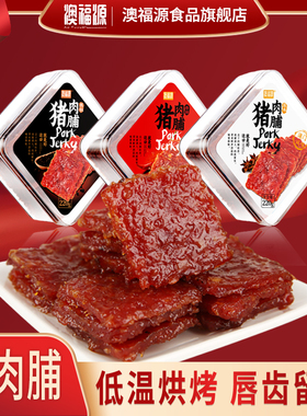 澳福源厚切猪肉脯蜜汁肉铺肉干肉类零食小吃广东广州澳门特产手信