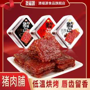 澳福源厚切猪肉脯蜜汁肉铺肉干肉类零食小吃广东广州澳门特产手信