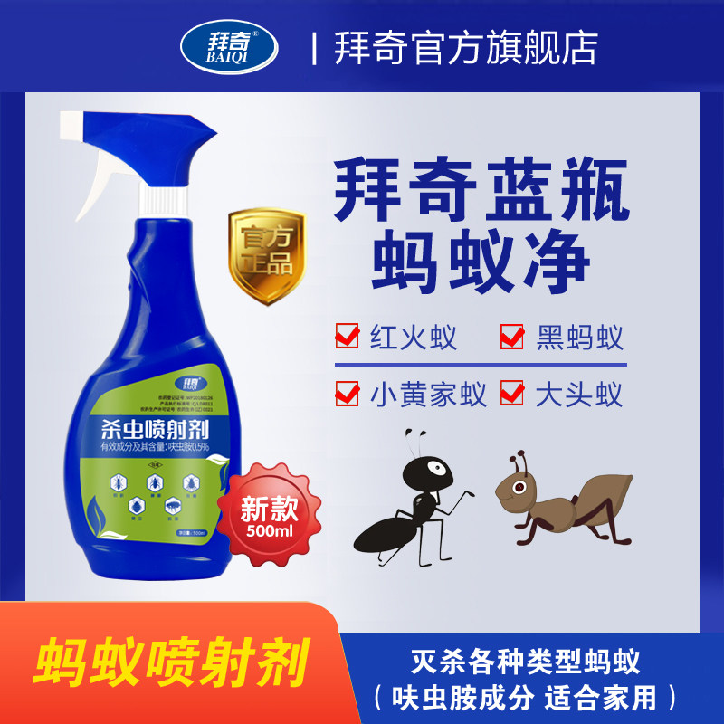 拜奇蓝瓶蚂蚁净拜奇高氯蚂蚁净高氟蚂蚁净家用室内全窝蚂蚁药
