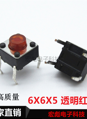 轻触开关6*6*5 红色按钮开关 立式4脚直插件 6X6X5MM 红头按键