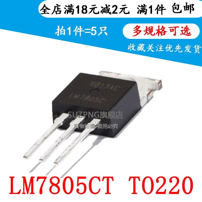 全新 LM7805CT LM7805C LM7805 直插 TO220 三端稳压器 5V(5个)