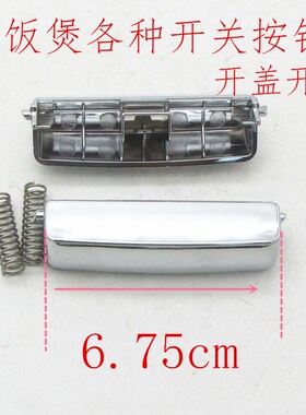 电饭煲按键通用开关盖按钮门锁扣子上盖门扣开盖按钮通用卡扣配件