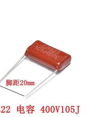 CBB22 CBB电容 400V105J 105K 1UF 脚距 15MM/20MM(10只)